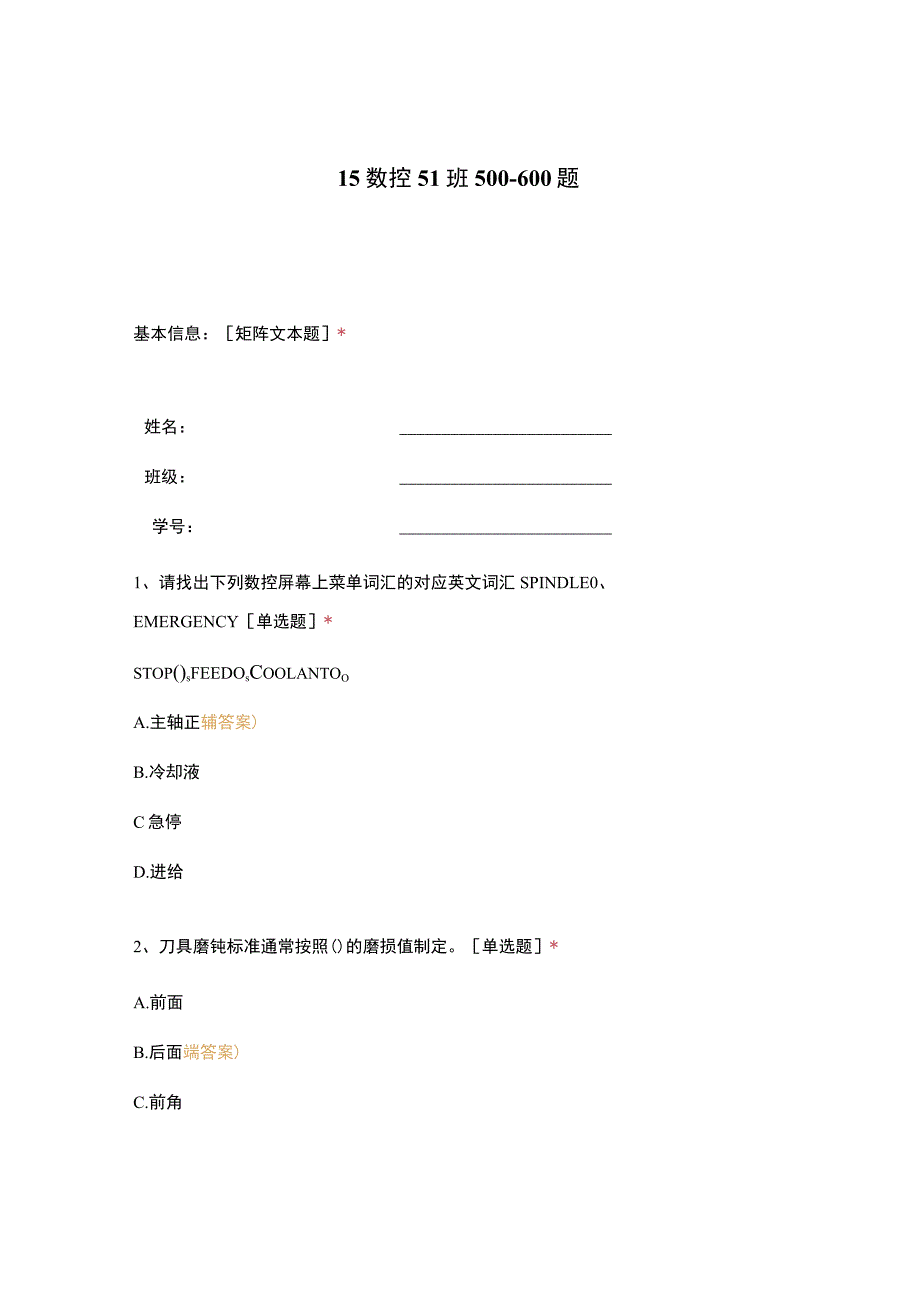 高职中职大学 中职高职期末考试期末考试15数控51班500-600题 选择题 客观题 期末试卷 试题和答案.docx_第1页