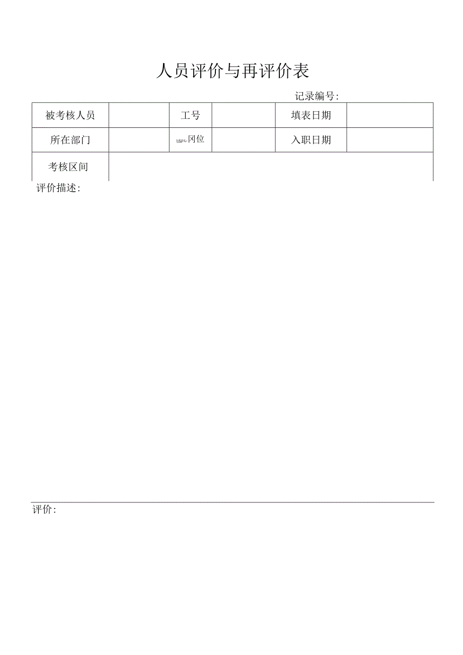 人员评价与再评价表.docx_第1页