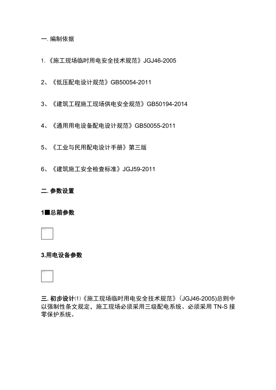 施工现场临时用电施工组织设计全.docx_第3页