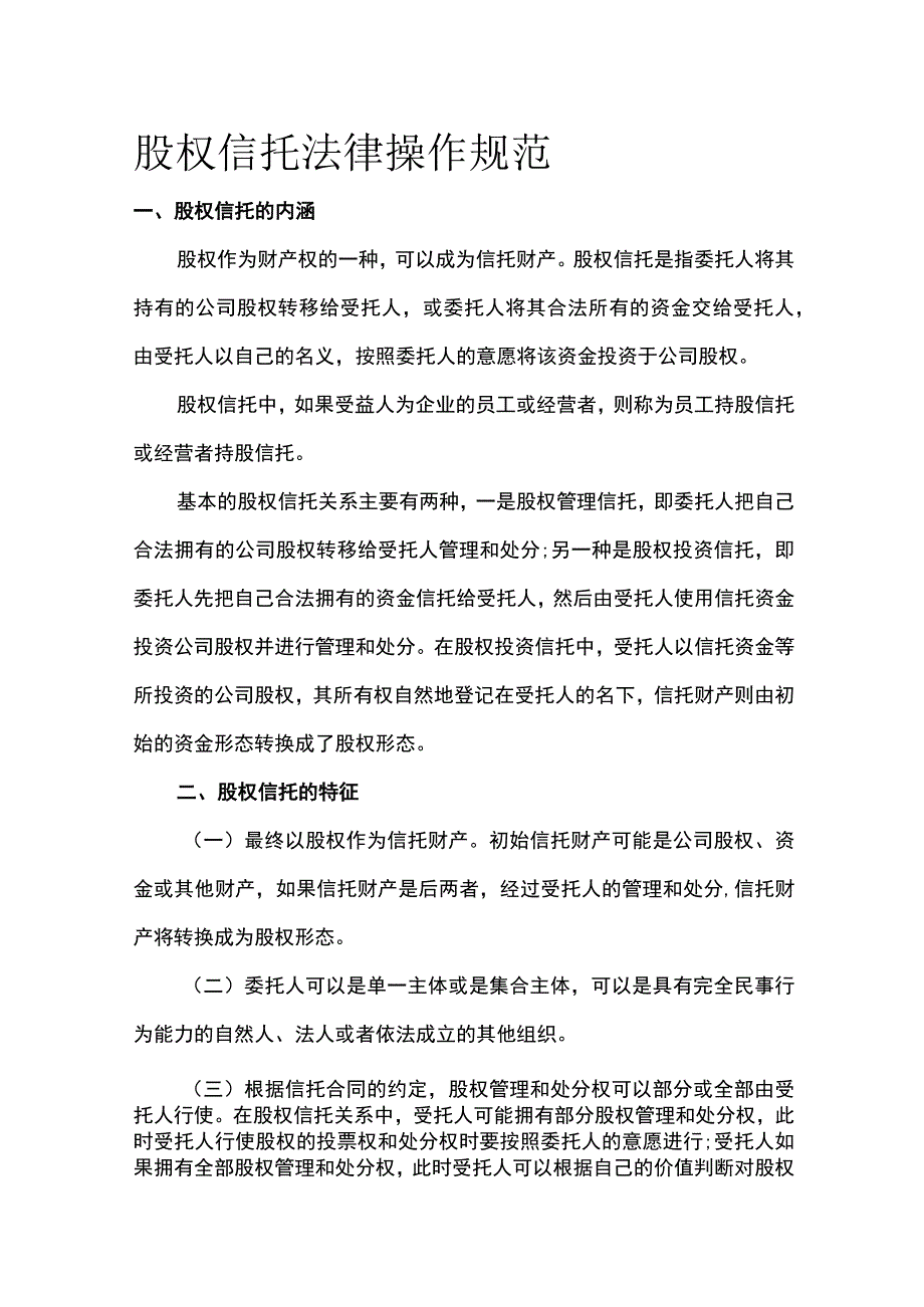 股权信托法律操作规范全.docx_第1页