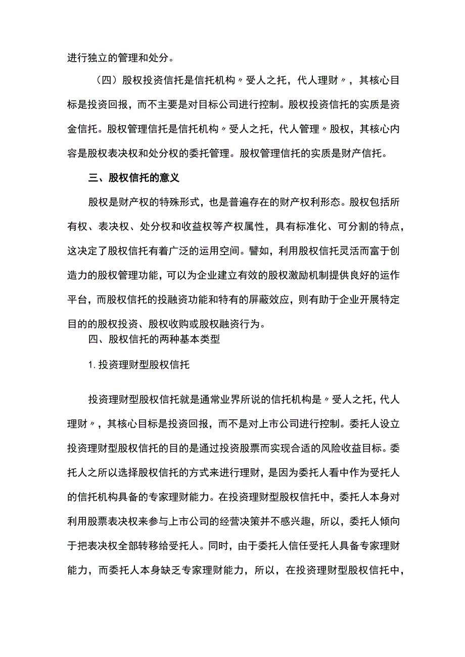 股权信托法律操作规范全.docx_第2页