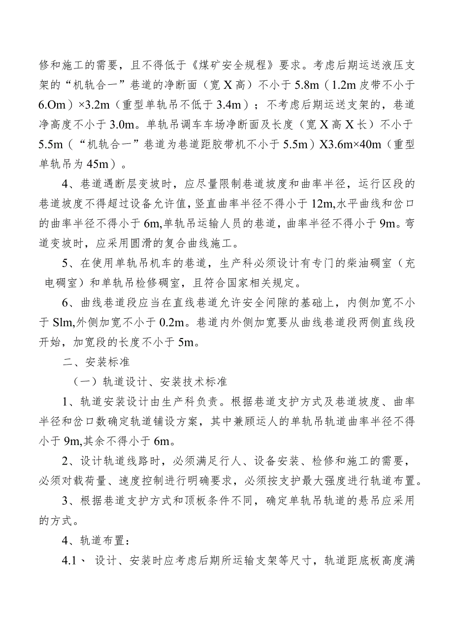 单轨吊辅助运输管理规定.docx_第3页