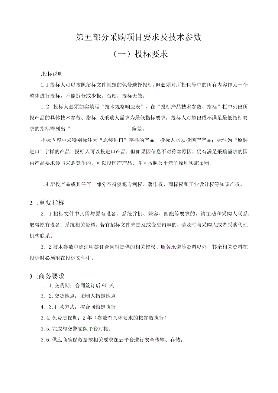 第五部分采购项目要求及技术参数一投标要求投标说明.docx_第1页