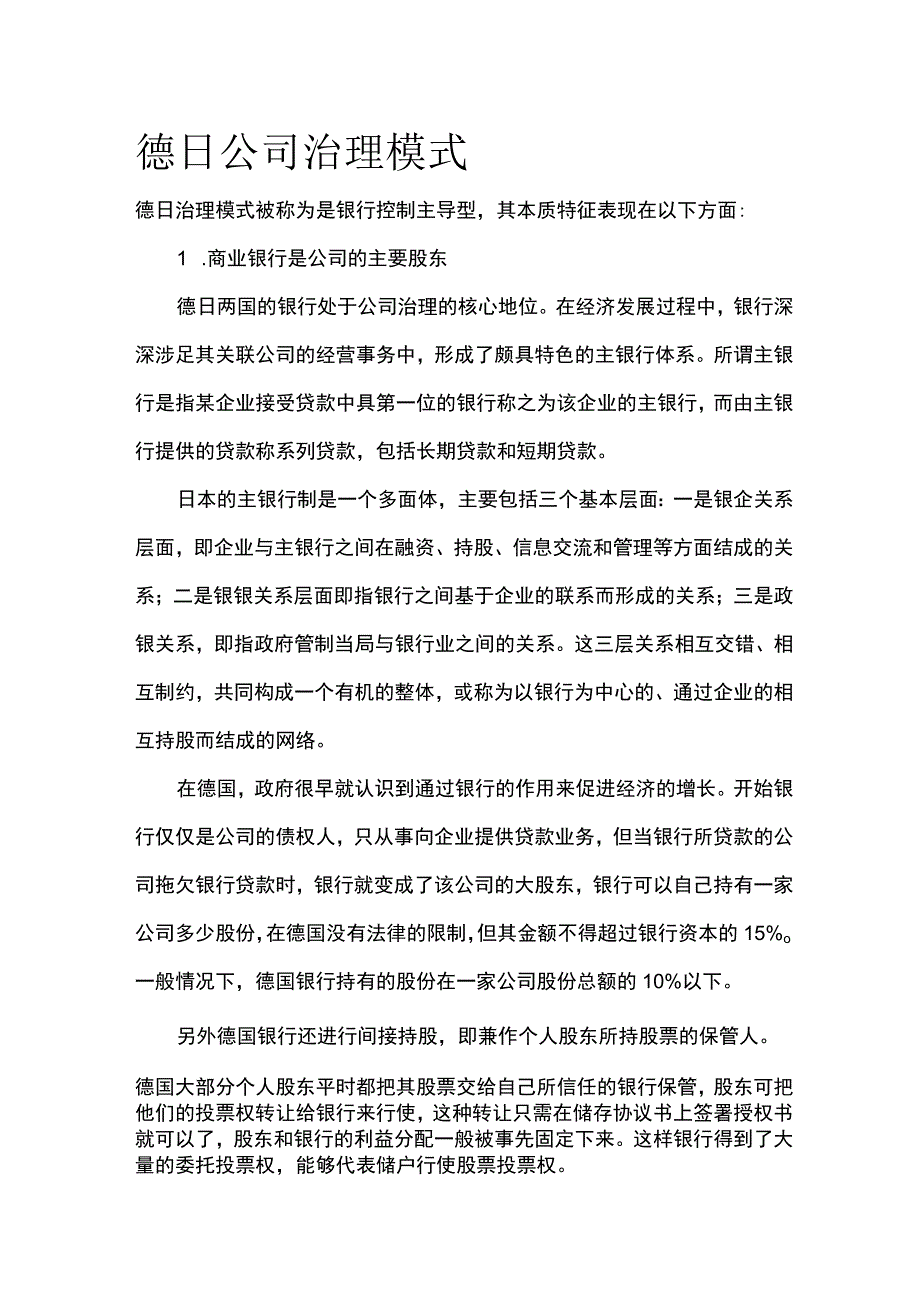 德日公司治理模式全.docx_第1页