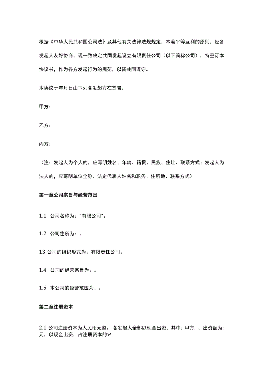 公司控制权与股权激励工具包11合伙创业发起人协议.docx_第1页