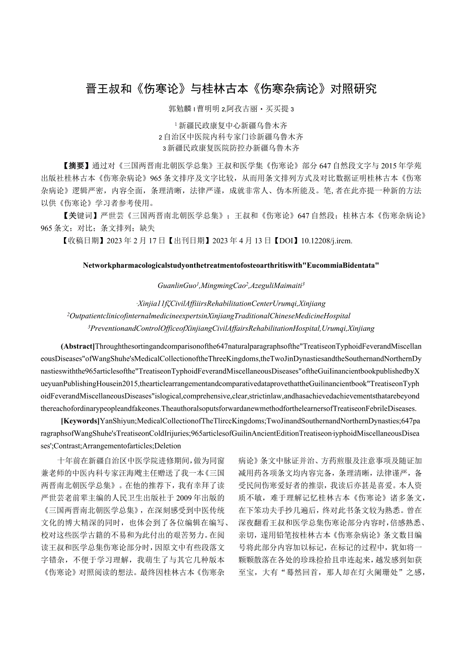 晋王叔和《伤寒论》与桂林古本《伤寒杂病论》对照研究.docx_第1页