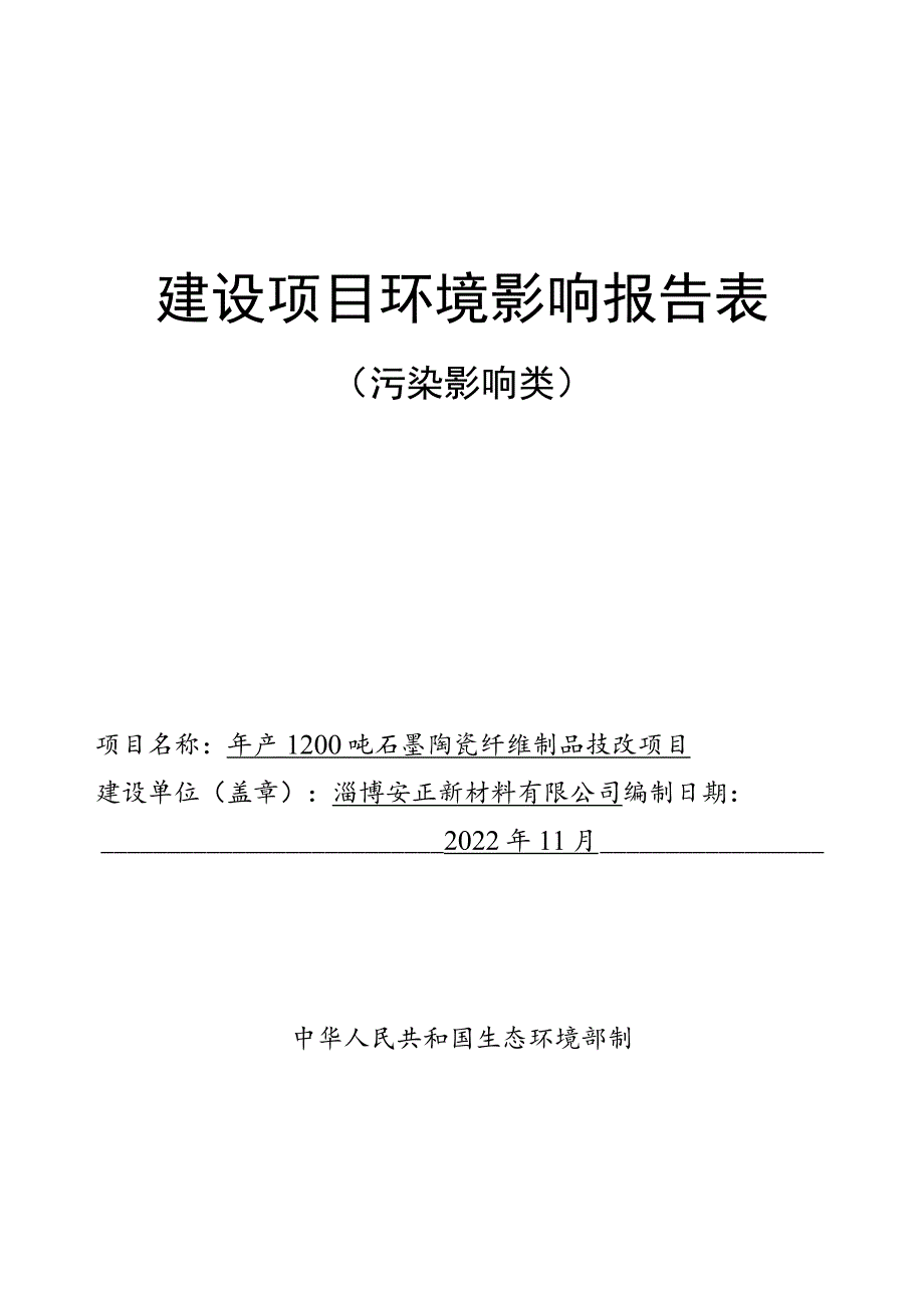 年产1200吨石墨陶瓷纤维制品技改项目环境影响评价报告书.docx_第1页