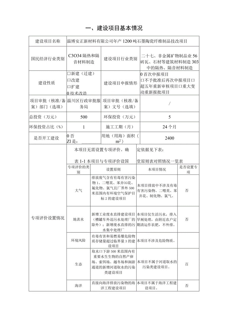 年产1200吨石墨陶瓷纤维制品技改项目环境影响评价报告书.docx_第2页