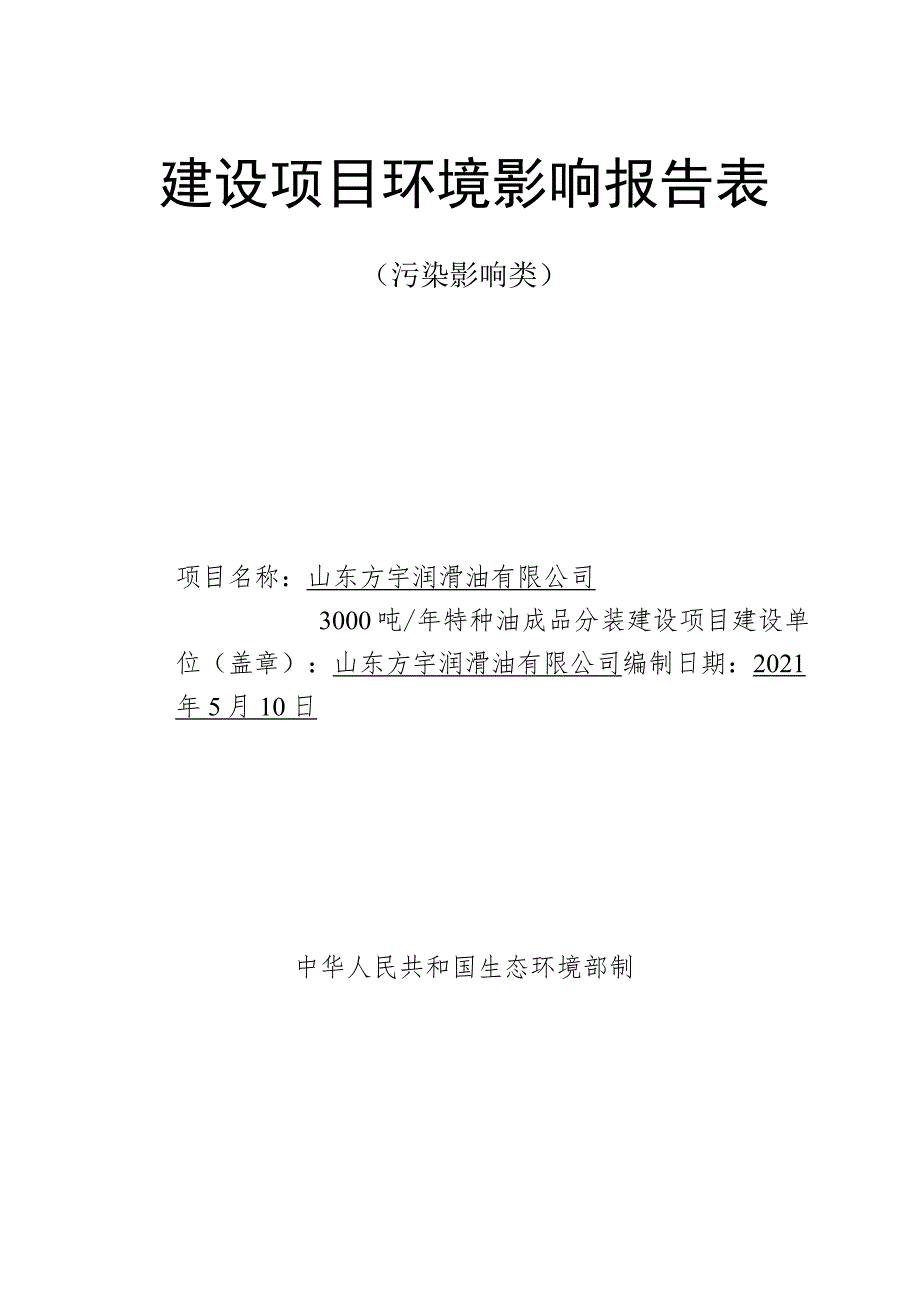 年产3000吨特种油成品分装建设项目环境影响评价报告书.docx_第1页