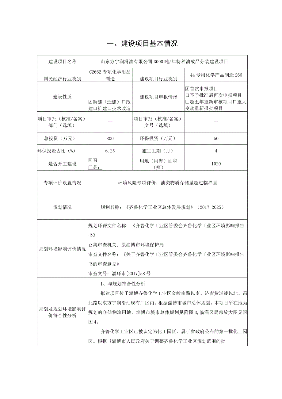 年产3000吨特种油成品分装建设项目环境影响评价报告书.docx_第2页