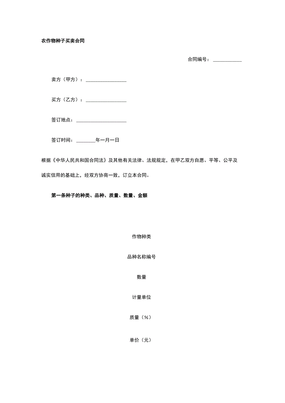 农作物种子买卖合同 标准版模板全.docx_第1页