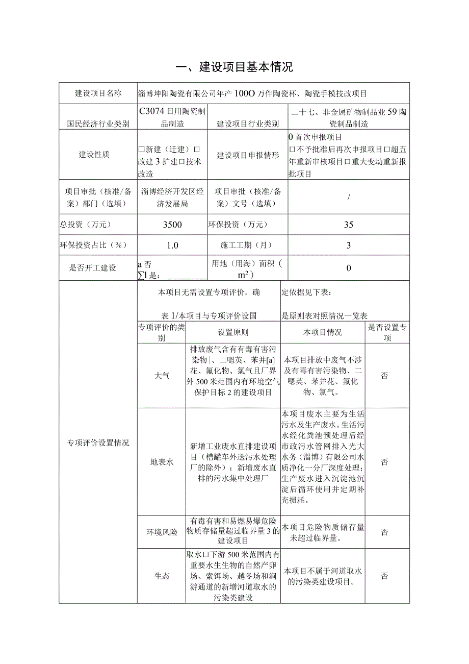 年产1000万件陶瓷杯、陶瓷手模技改项目环境影响评价报告书.docx_第1页