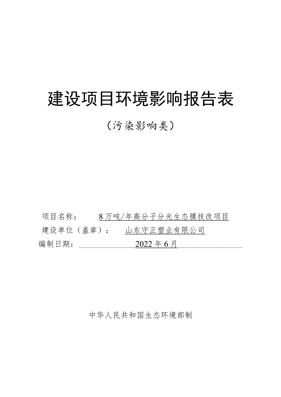 年产8万吨高分子分光生态膜技改项目环境影响评价报告书.docx_第1页