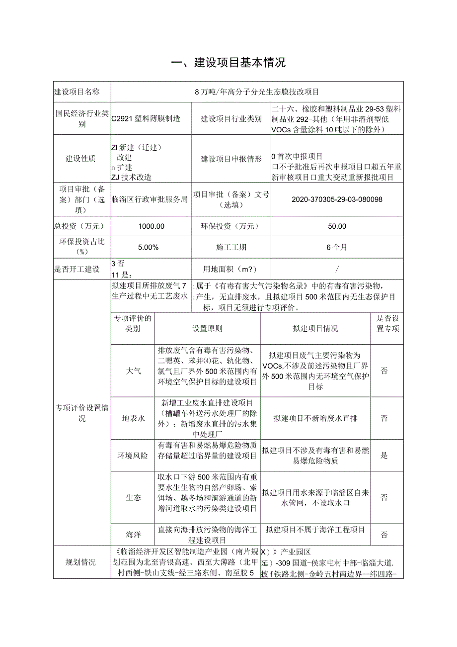 年产8万吨高分子分光生态膜技改项目环境影响评价报告书.docx_第2页