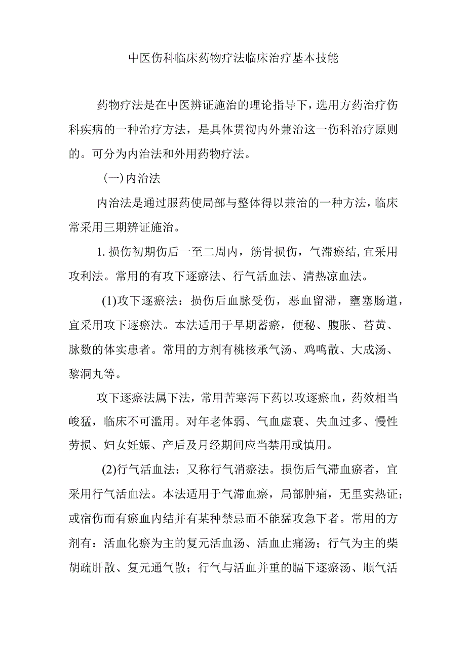 中医伤科临床药物疗法临床治疗基本技能.docx_第1页