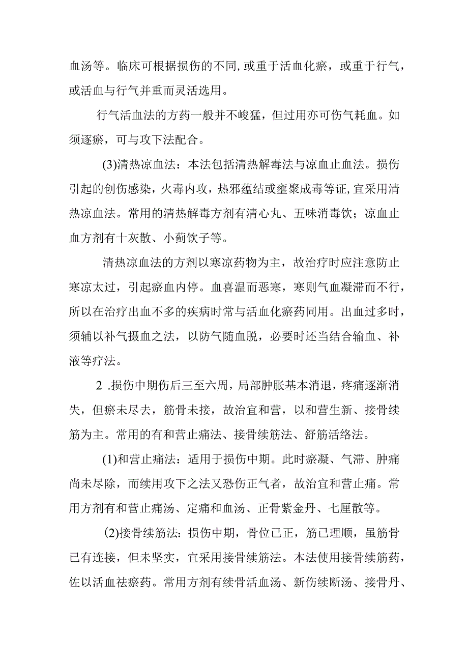 中医伤科临床药物疗法临床治疗基本技能.docx_第2页