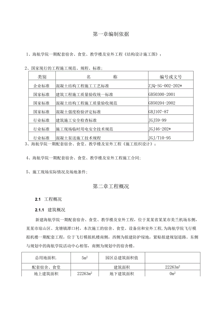 配套工程混凝土方案.docx_第1页