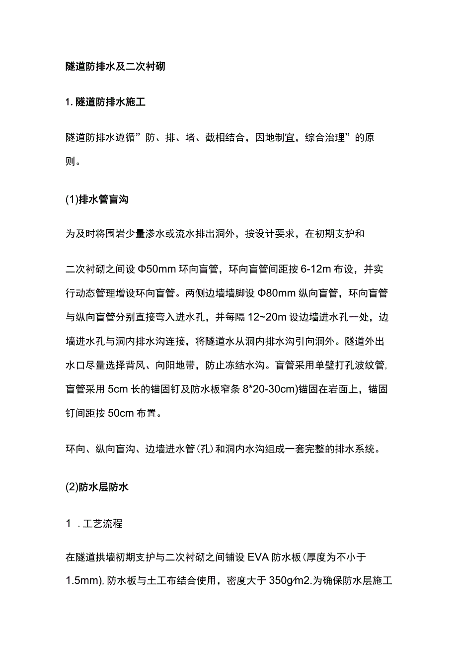 隧道防排水及二次衬砌全.docx_第1页