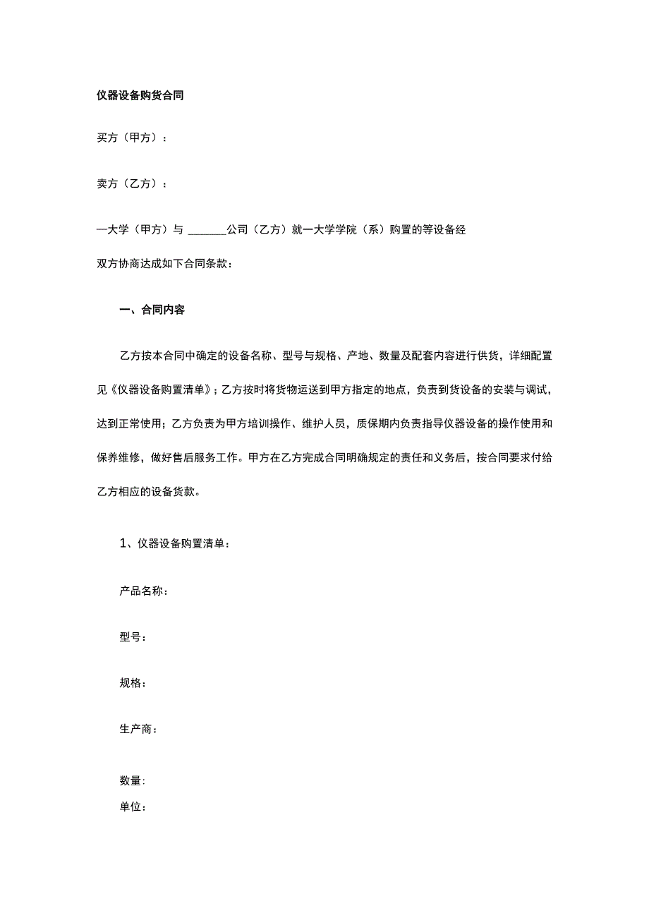 仪器设备购货合同 标准版模板全.docx_第1页