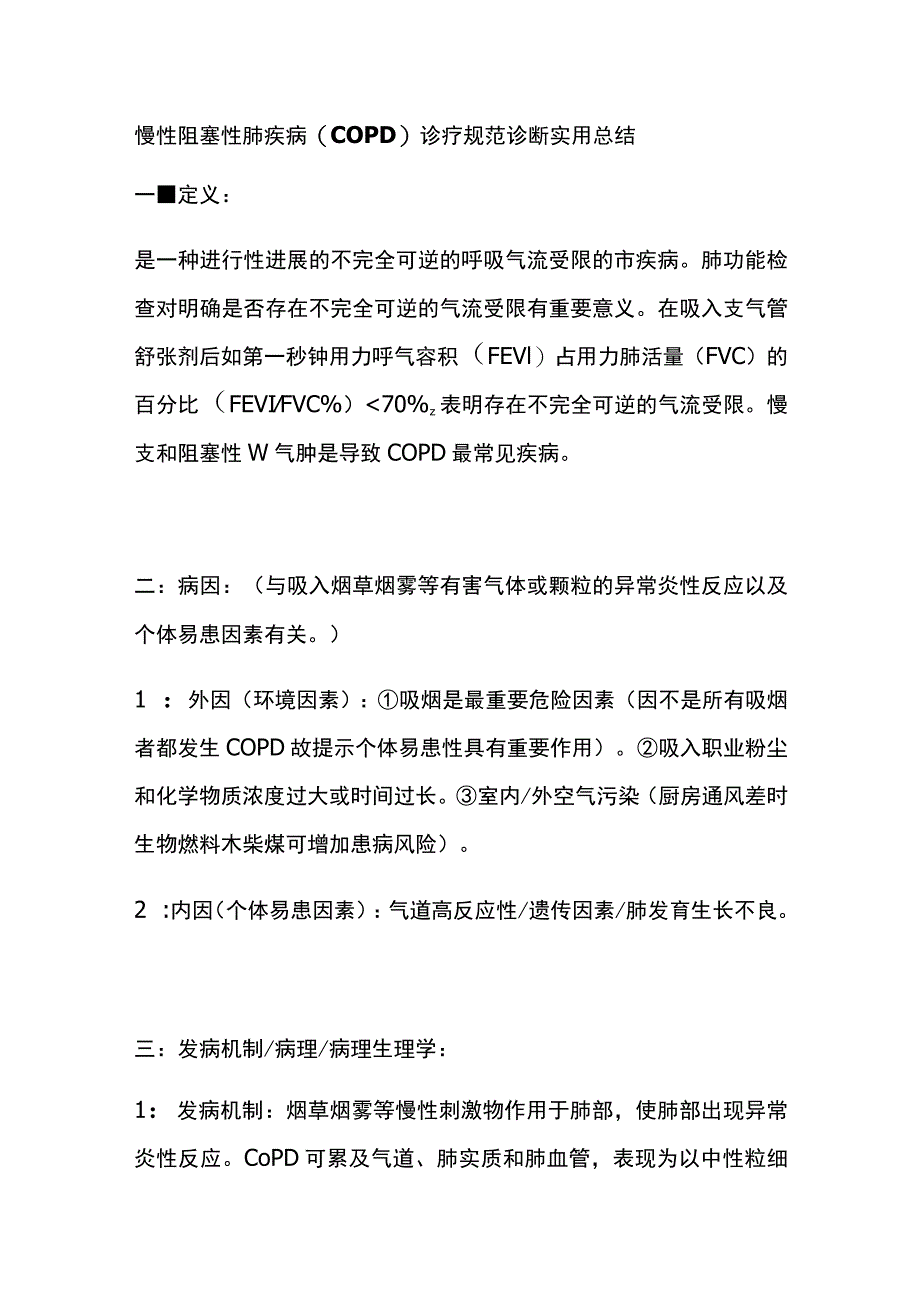 慢性阻塞性肺疾病(COPD）诊疗规范 诊断 实用总结全.docx_第1页