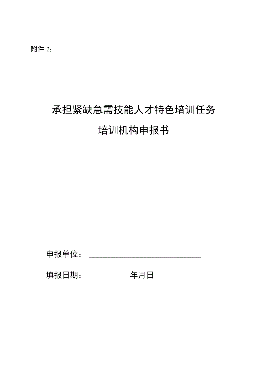 承担紧缺急需技能人才特色培训任务培训机构申报书.docx_第1页