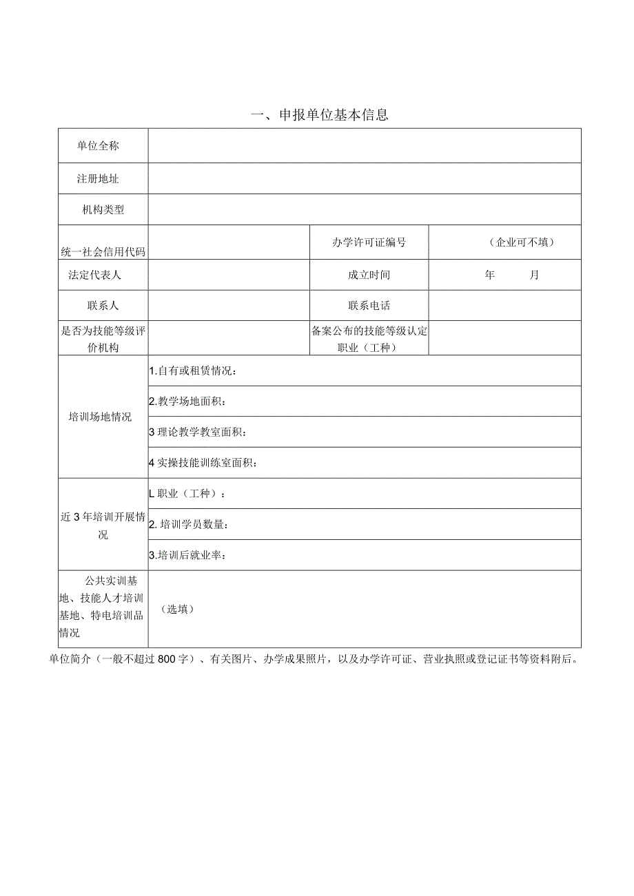 承担紧缺急需技能人才特色培训任务培训机构申报书.docx_第2页