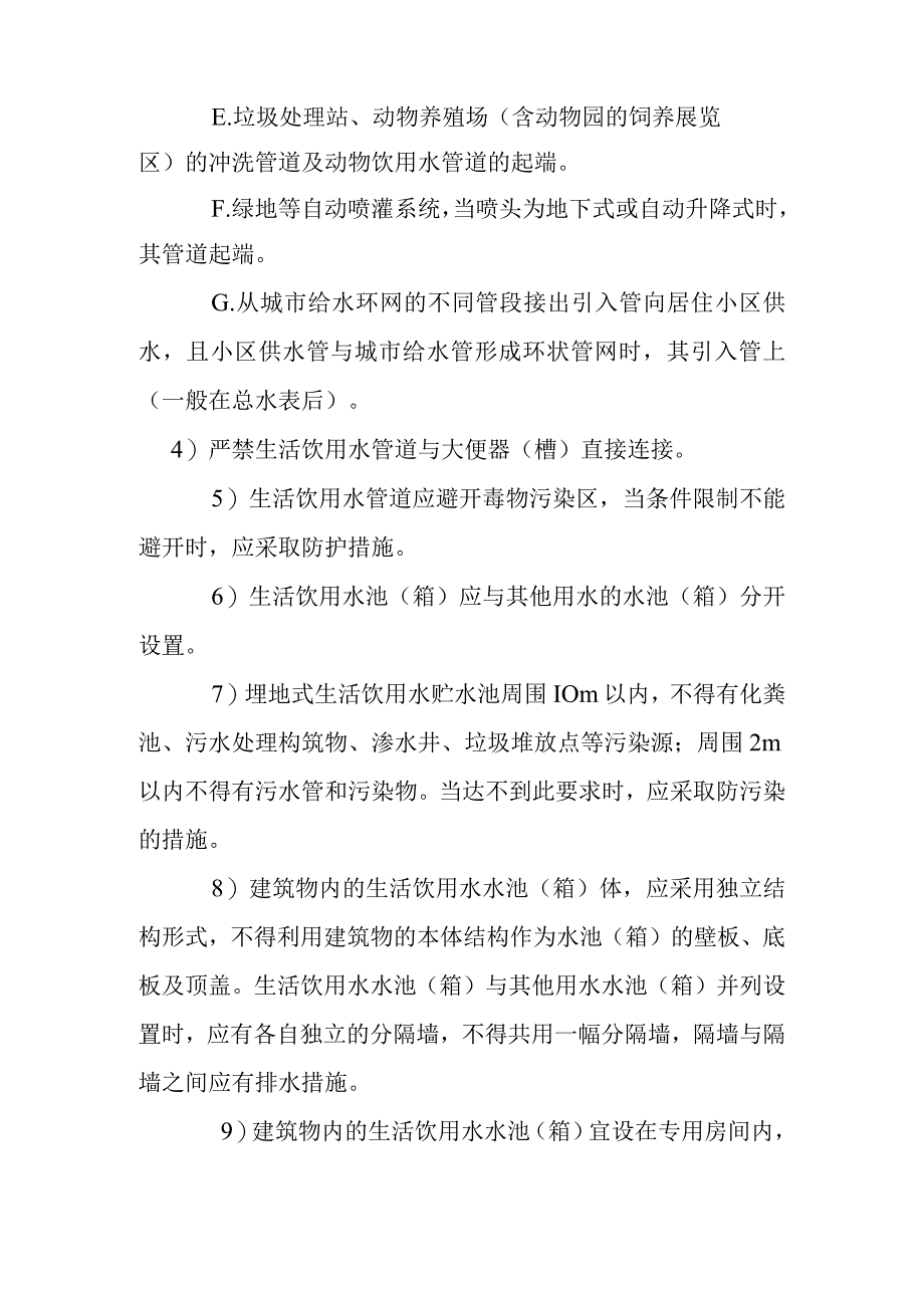 建筑给水水质防护措施.docx_第2页