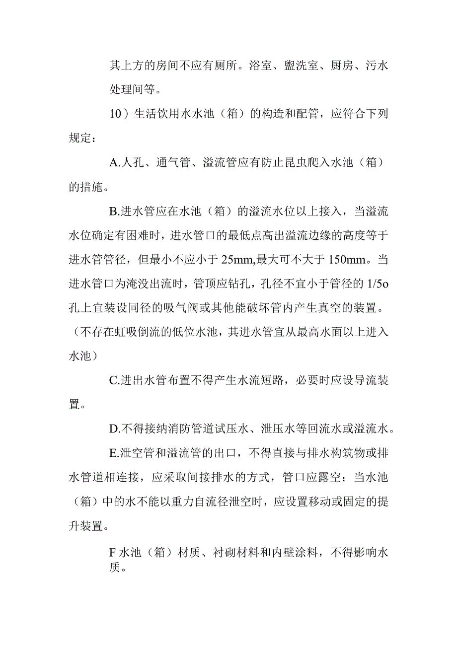 建筑给水水质防护措施.docx_第3页