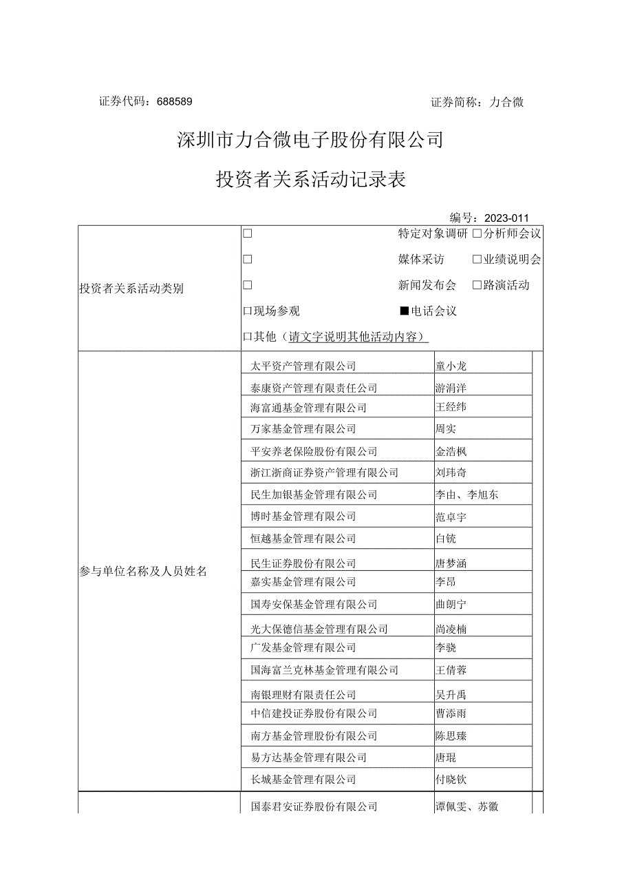 证券代码688589证券简称力合微深圳市力合微电子股份有限公司投资者关系活动记录表.docx_第1页