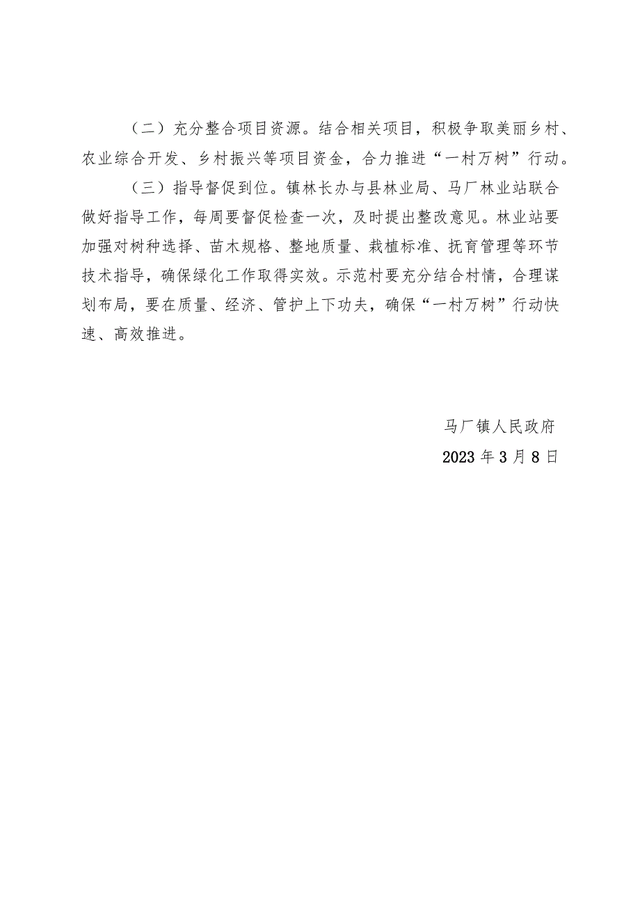 马厂镇“一村万树”行动实施方案.docx_第3页