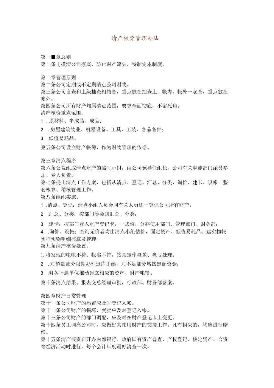【企业财务管理办法】清产核资管理办法.docx_第1页