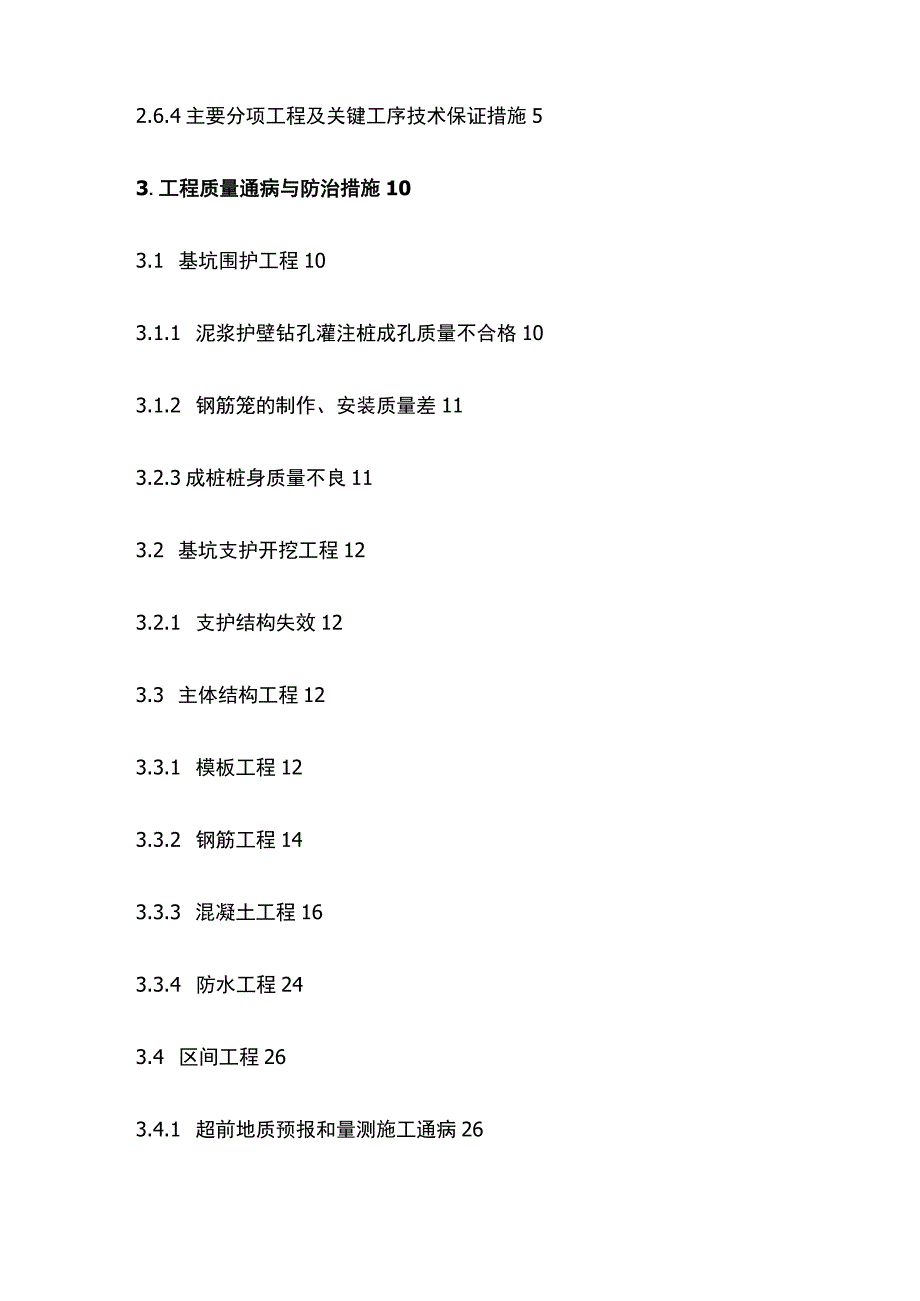 施工过程中各种质量缺陷及其处理施工方案全.docx_第2页