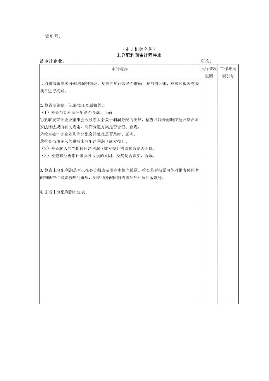 【国家审计实施】所有者权益W-04未分配利润审计程序表.docx_第1页