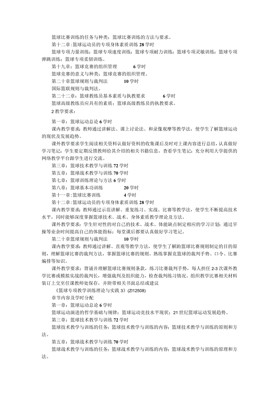 石大篮球专项教学训练理论与实践课程教学大纲.docx_第3页