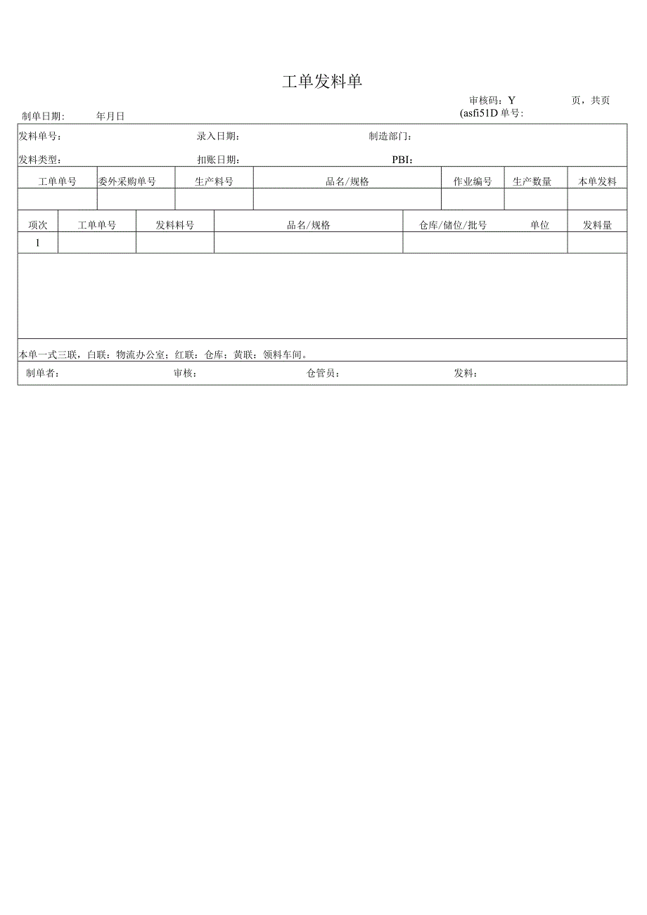 工单发料单.docx_第1页