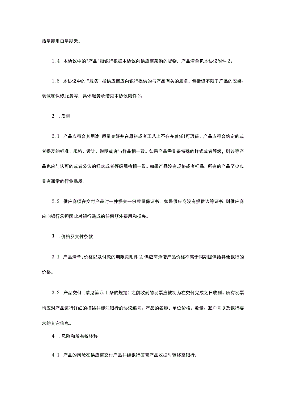 银行借记卡消费积分换礼活动采购协议 标准版模板全.docx_第2页