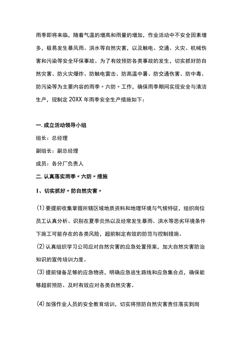 雨季期间安全生产方案.docx_第1页