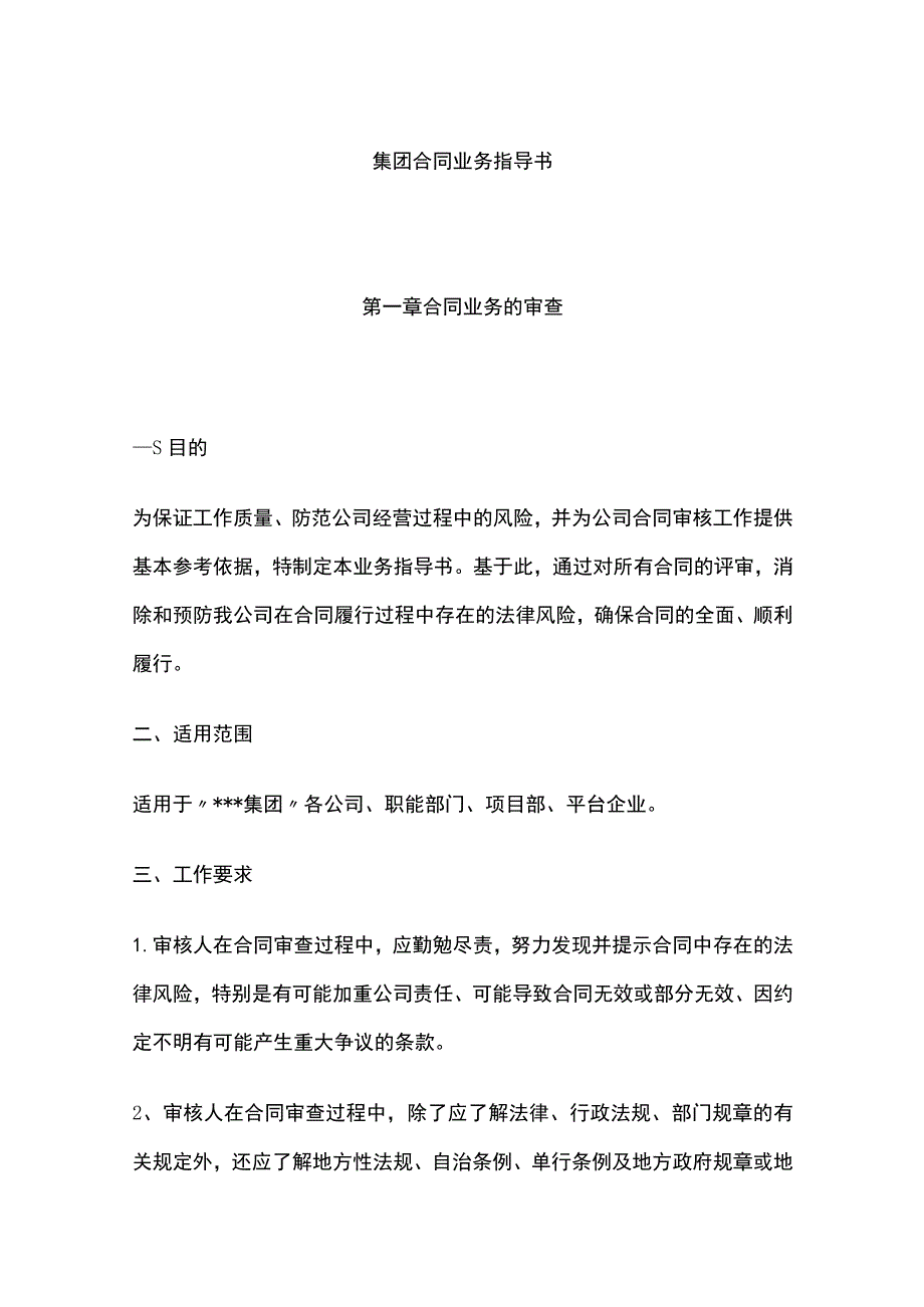 集团合同业务指导书 标准版模板.docx_第1页