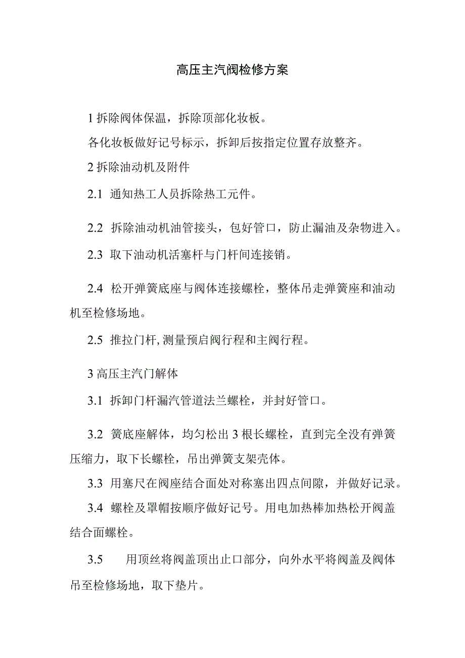 高压主汽阀检修方案.docx_第1页