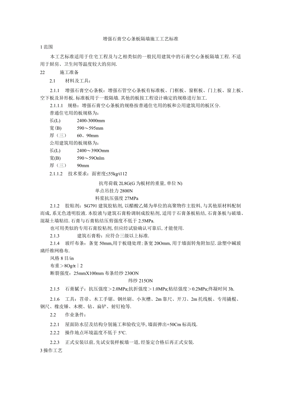 增强石膏空心条板隔墙施工工艺标准工程文档范本.docx_第1页