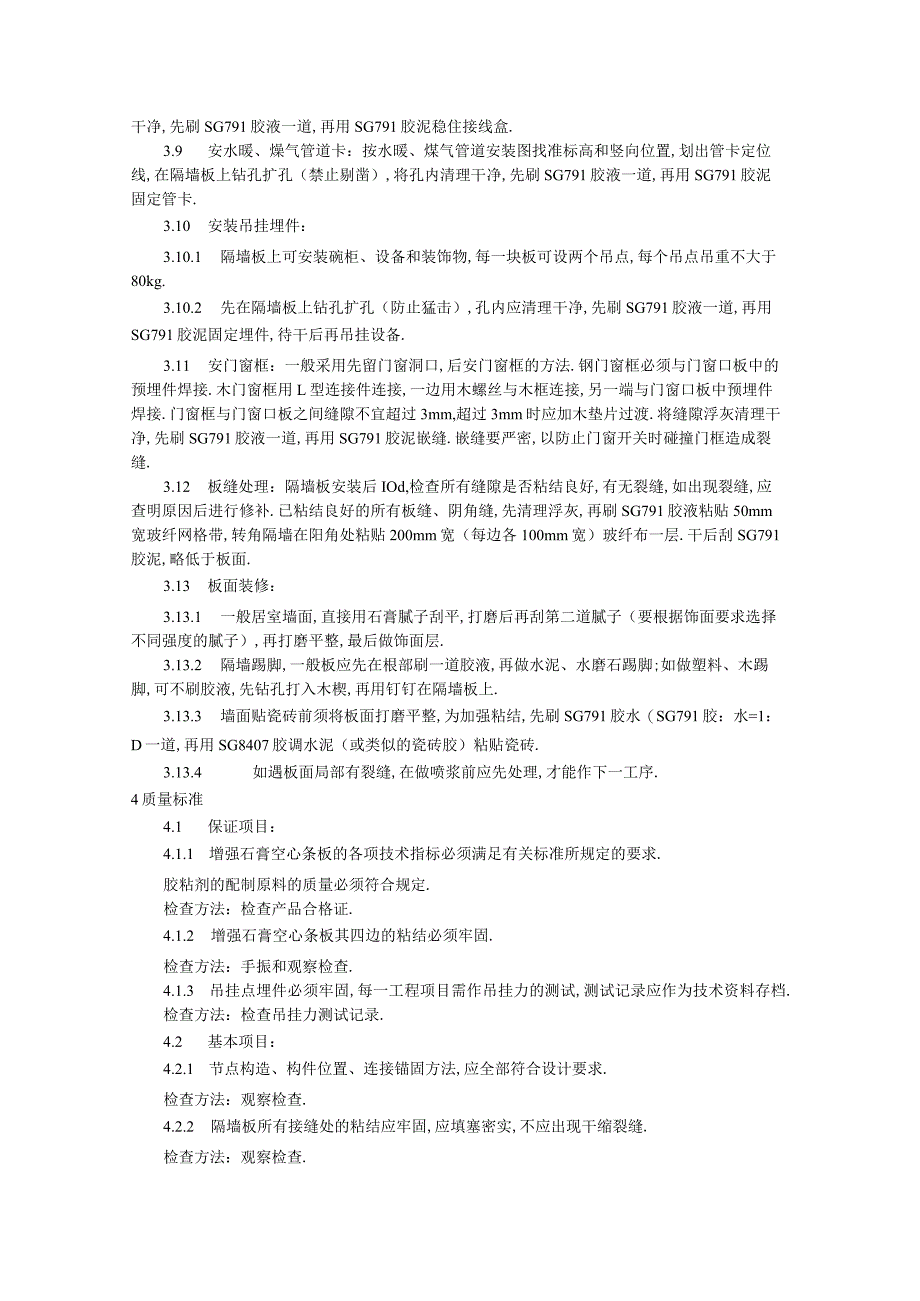 增强石膏空心条板隔墙施工工艺标准工程文档范本.docx_第3页