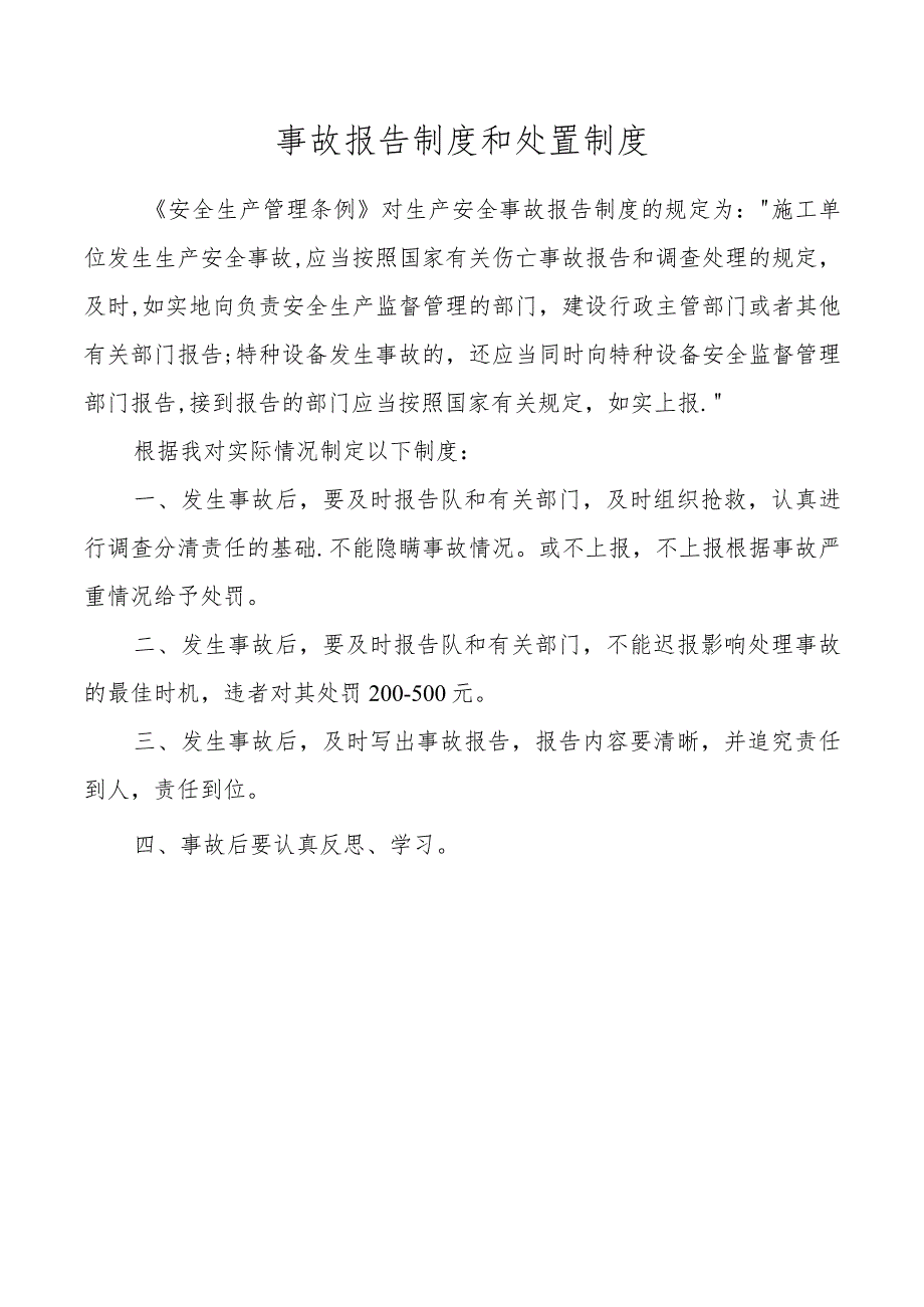 事故报告制度和处置制度.docx_第1页