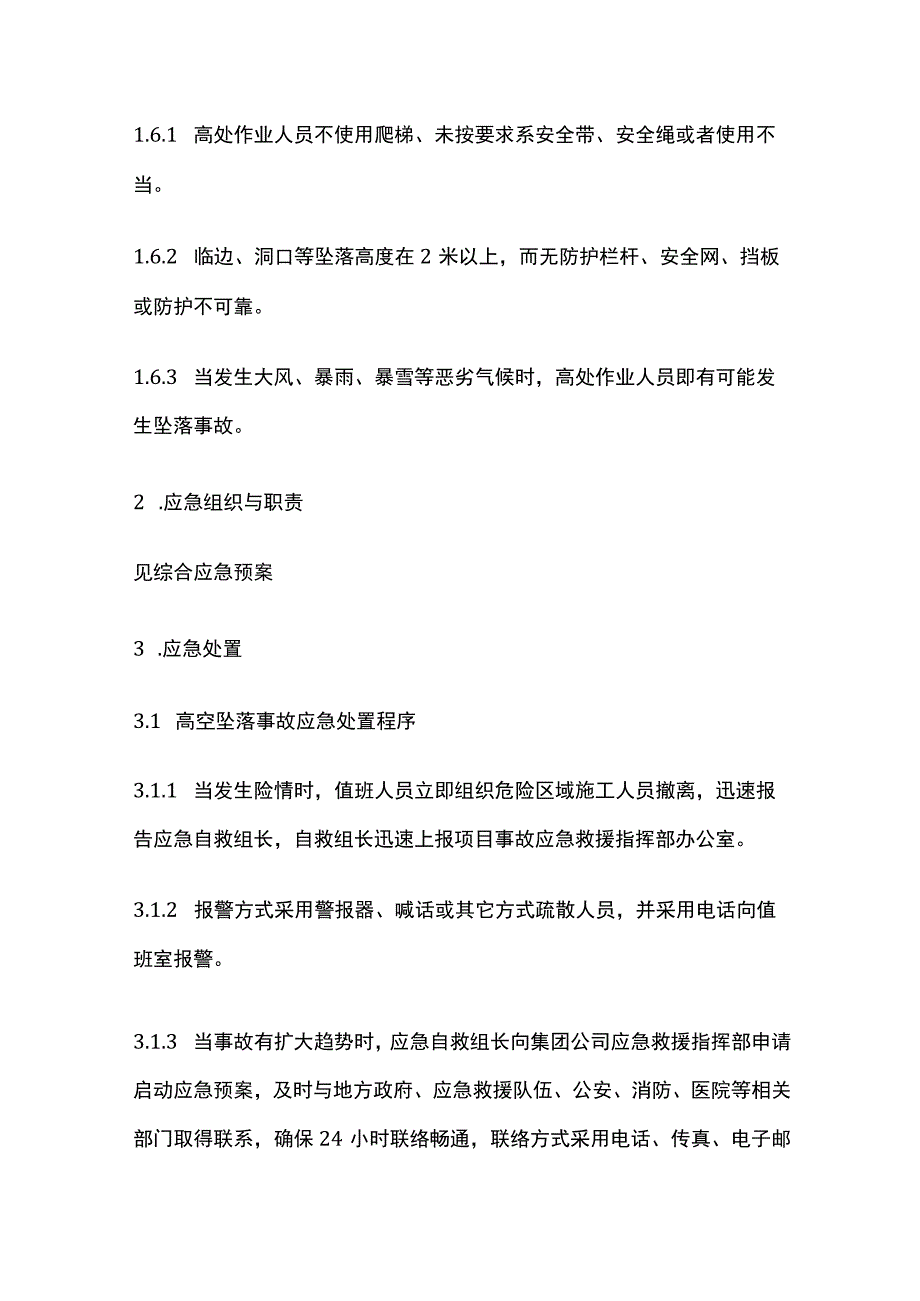 高空坠落现场处置方案全.docx_第2页