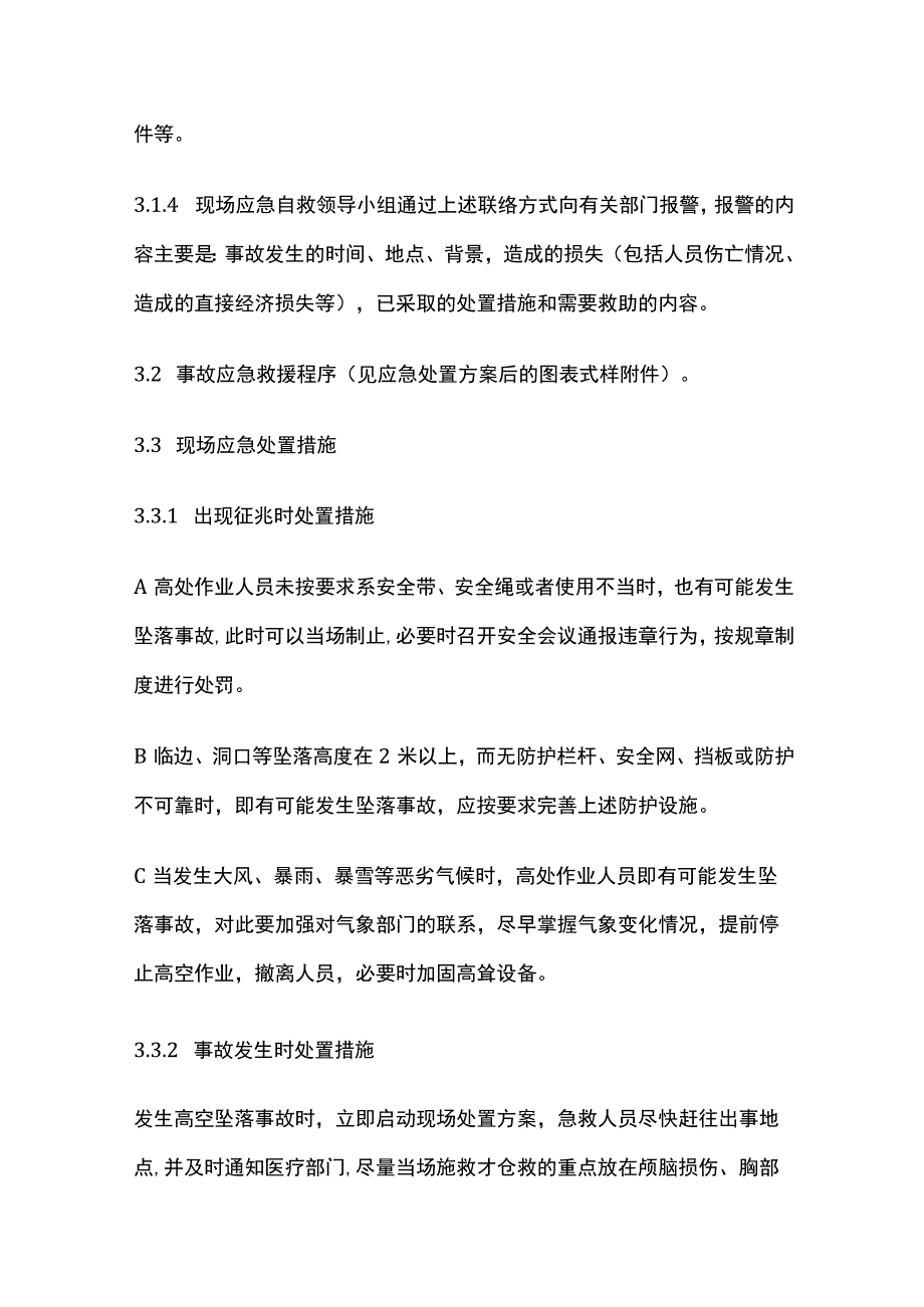 高空坠落现场处置方案全.docx_第3页