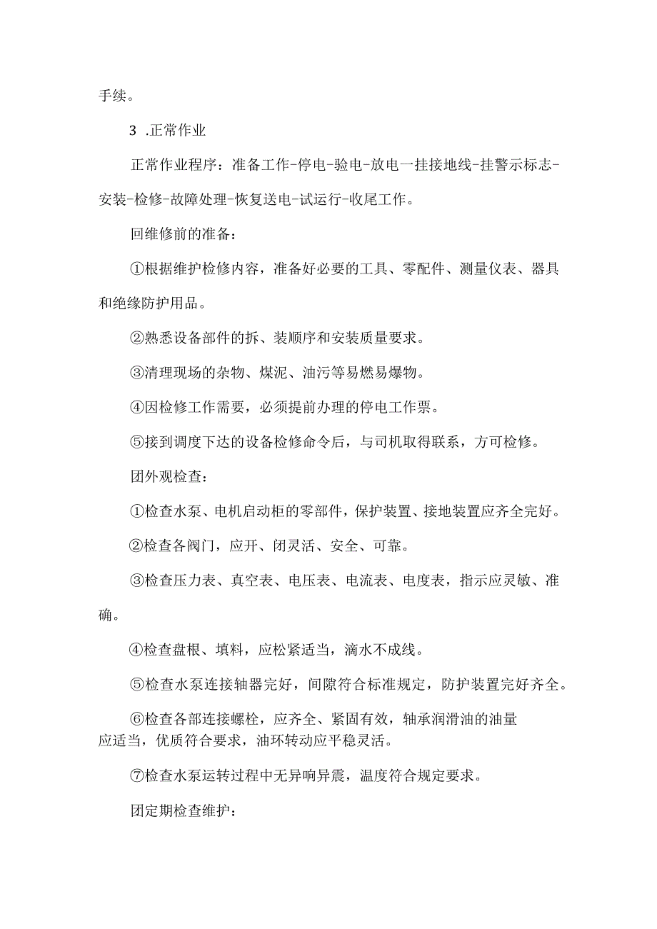 井下主排水泵维修工岗位工作技术标准模板范本.docx_第3页