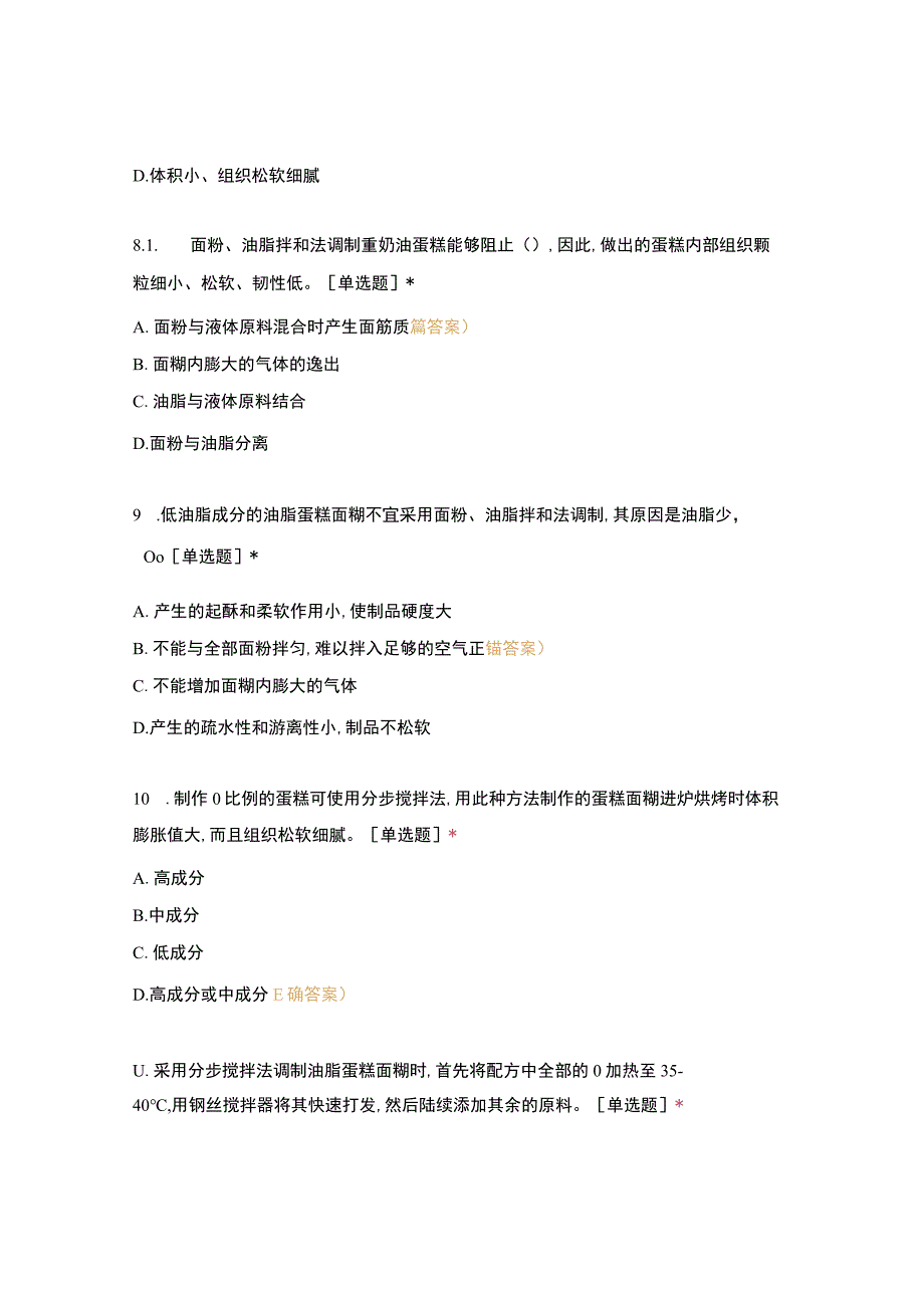 高职中职大学 中职高职期末考试期末考试五调制各种面团面糊（二）选择题 客观题 期末试卷 试题和答案.docx_第3页