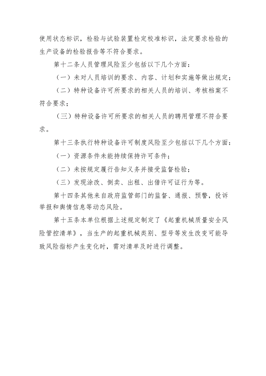 起重机械质量安全风险管控清单〔起重机械制造（含安装、修理、改造）单位〕.docx_第3页