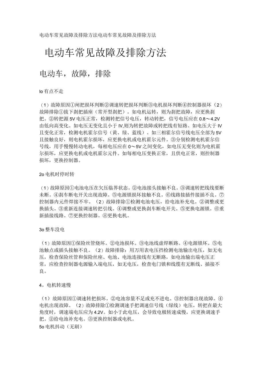 电动车常见故障问题及排除运算方法.docx_第1页