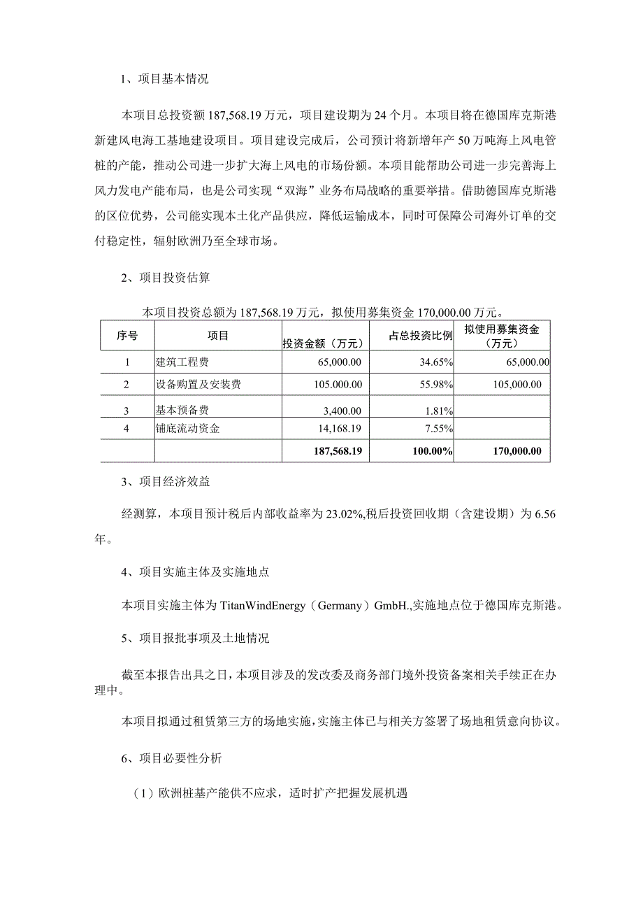 天顺风能：关于公司发行GDR募集资金使用的可行性分析报告.docx_第3页