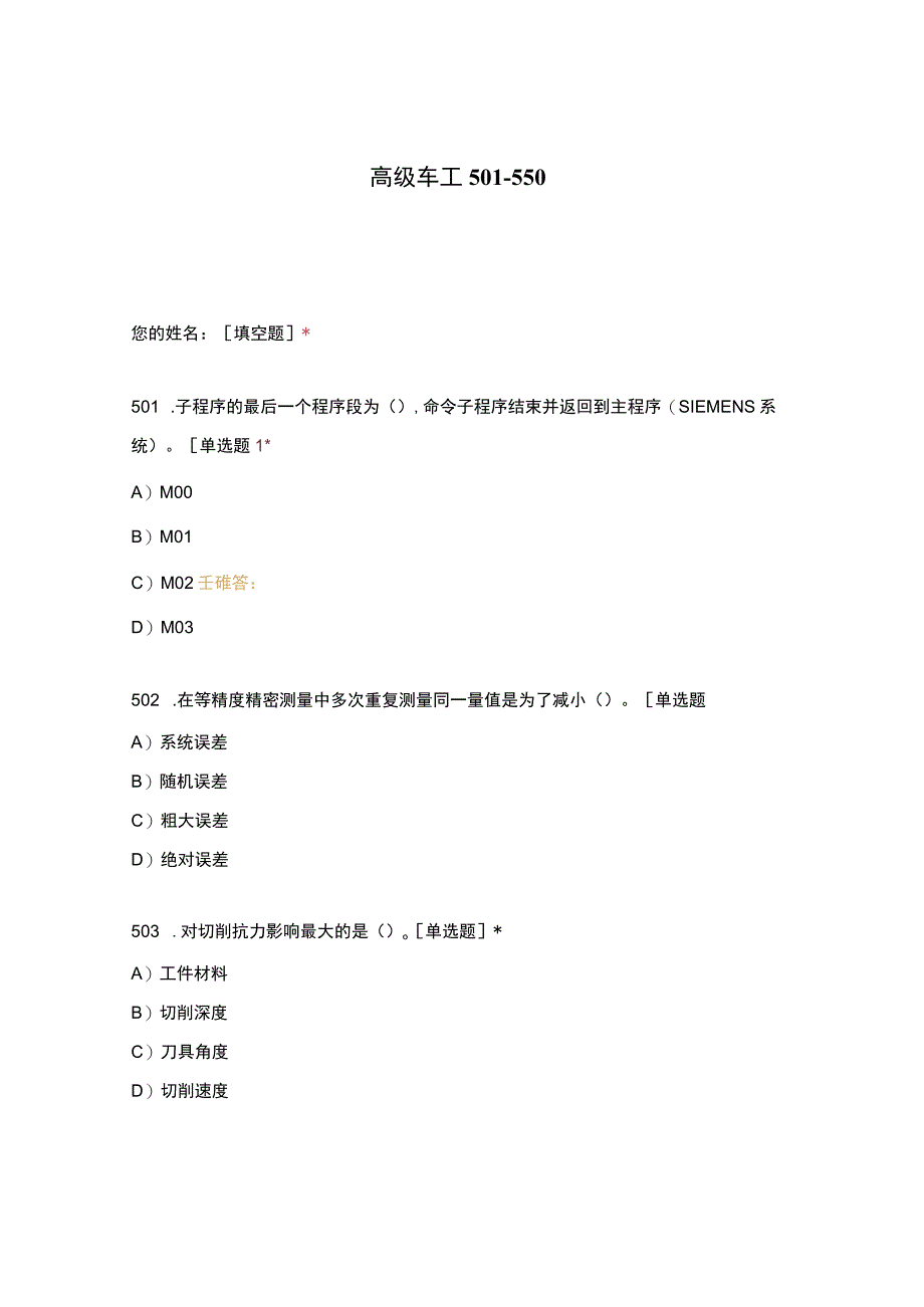 高职中职大学期末考试高级车工 501_550 选择题 客观题 期末试卷 试题和答案.docx_第1页